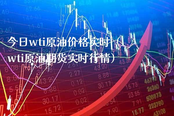 今日wti原油价格实时（wti原油期货实时行情）_https://www.xmqjcw.com_期货投资_第1张
