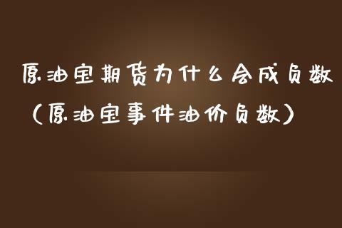 原油宝期货为什么会成负数（原油宝事件油价负数）_https://www.xmqjcw.com_期货直播室_第1张