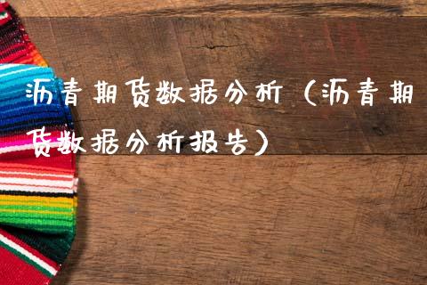 沥青期货数据分析（沥青期货数据分析报告）_https://www.xmqjcw.com_期货行情_第1张