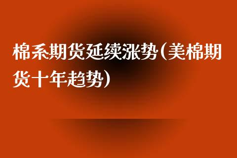 棉系期货延续涨势(美棉期货十年趋势)_https://www.xmqjcw.com_期货百科_第1张