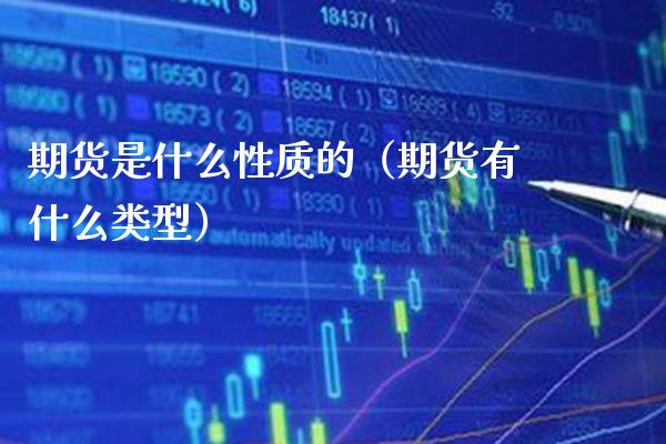 期货是什么性质的（期货有什么类型）_https://www.xmqjcw.com_期货直播室_第1张