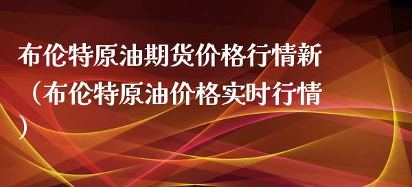 布伦特原油期货价格行情新（布伦特原油价格实时行情）_https://www.xmqjcw.com_期货行情_第1张
