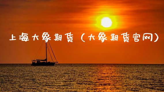 上海大象期货（大象期货）_https://www.xmqjcw.com_期货行情_第1张