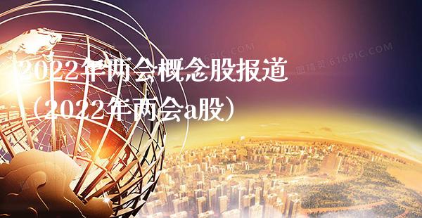 2022年**概念股报道（2022年**a股）_https://www.xmqjcw.com_股票投资_第1张