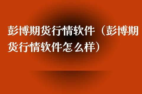 彭博期货行情软件（彭博期货行情软件怎么样）_https://www.xmqjcw.com_期货直播室_第1张