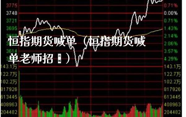 恒指期货喊单（恒指期货喊单老师招骋）_https://www.xmqjcw.com_期货投资_第1张