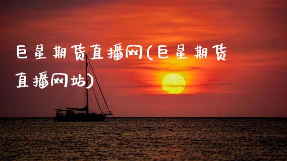 巨星期货直播网(巨星期货直播网站)_https://www.xmqjcw.com_期货直播室_第1张
