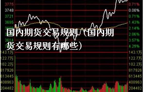 国内期货交易规则（国内期货交易规则有哪些）_https://www.xmqjcw.com_期货行情_第1张