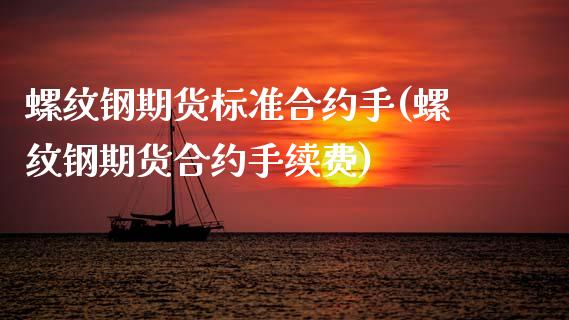 螺纹钢期货标准合约手(螺纹钢期货合约手续费)_https://www.xmqjcw.com_期货直播室_第1张