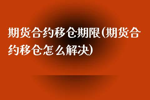 期货合约移仓期限(期货合约移仓怎么解决)_https://www.xmqjcw.com_期货百科_第1张