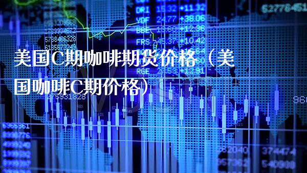 美国C期咖啡期货价格（美国咖啡C期价格）_https://www.xmqjcw.com_期货开户_第1张