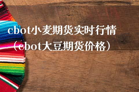 cbot小麦期货实时行情（cbot大豆期货价格）_https://www.xmqjcw.com_期货行情_第1张