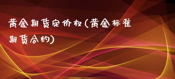 黄金期货定价权(黄金标准期货合约)_https://www.xmqjcw.com_期货行情_第1张