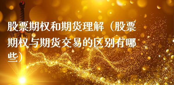 股票期权和期货理解（股票期权与期货交易的区别有哪些）_https://www.xmqjcw.com_期货投资_第1张