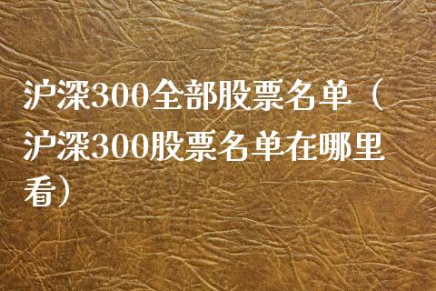 沪深300全部股票名单（沪深300股票名单在哪里看）_https://www.xmqjcw.com_期货直播室_第1张