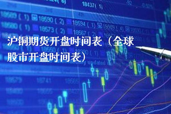 沪铜期货**时间表（全球股市**时间表）_https://www.xmqjcw.com_期货投资_第1张