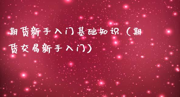 期货新手入门基础知识（期货交易新手入门）_https://www.xmqjcw.com_期货投资_第1张