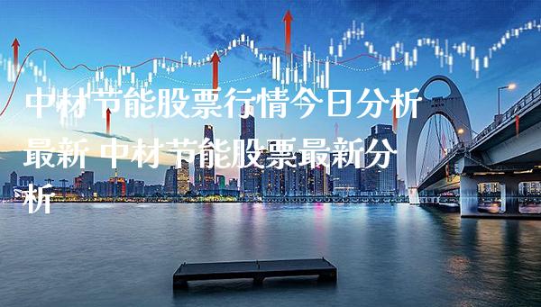 中材节能股票行情今日分析最新 中材节能股票最新分析_https://www.xmqjcw.com_股票投资_第1张