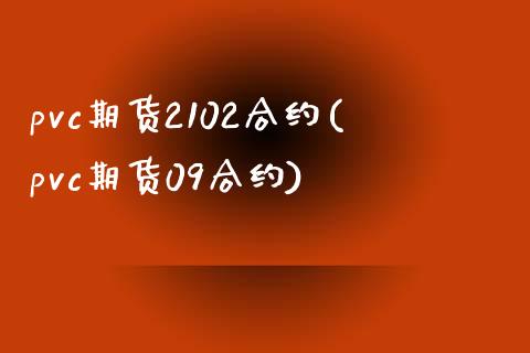 pvc期货2102合约(pvc期货09合约)_https://www.xmqjcw.com_期货百科_第1张