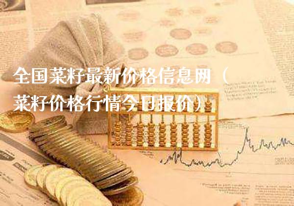 全国菜籽最新价格信息网（菜籽价格行情今日报价）_https://www.xmqjcw.com_期货投资_第1张
