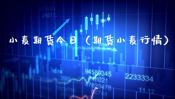 小麦期货今日（期货小麦行情）_https://www.xmqjcw.com_期货行情_第1张