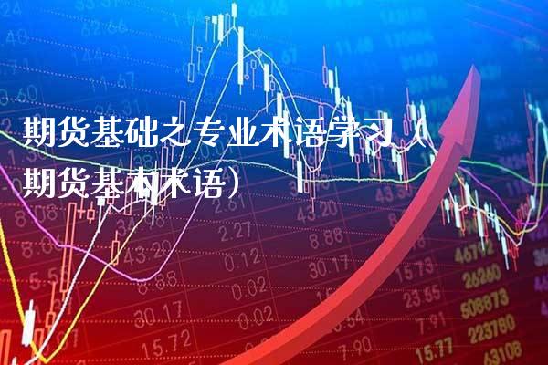 期货基础之专业术语学（期货基本术语）_https://www.xmqjcw.com_期货开户_第1张
