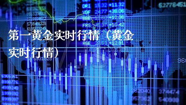 第一黄金实时行情（黄金 实时行情）_https://www.xmqjcw.com_期货投资_第1张
