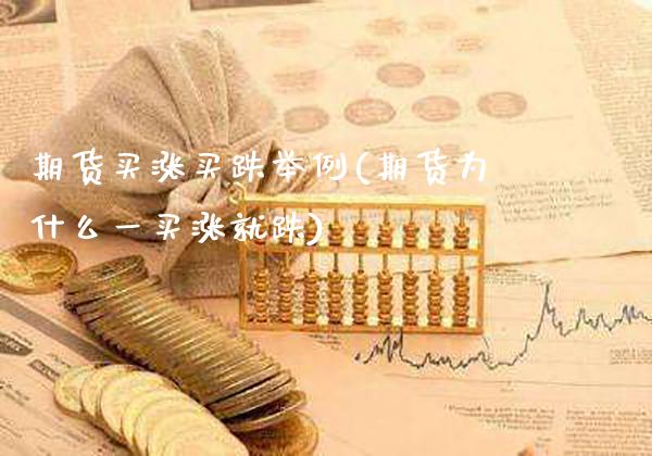 期货买涨买跌举例(期货为什么一买涨就跌)_https://www.xmqjcw.com_期货开户_第1张