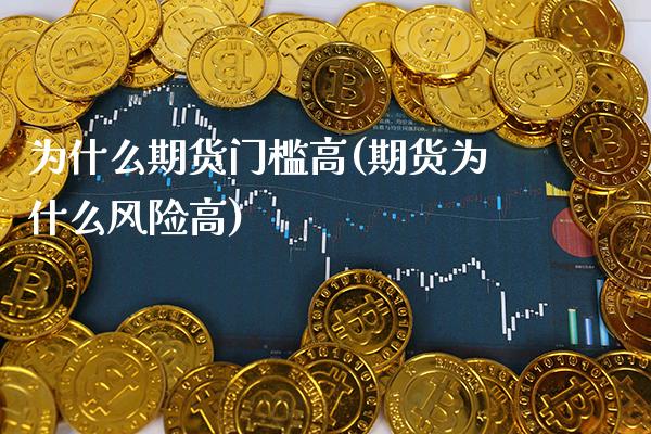 为什么期货门槛高(期货为什么风险高)_https://www.xmqjcw.com_期货百科_第1张