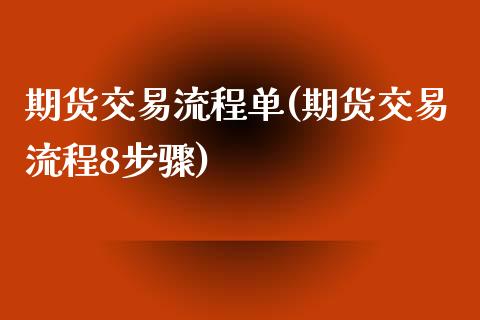 期货交易流程单(期货交易流程8步骤)_https://www.xmqjcw.com_期货直播室_第1张