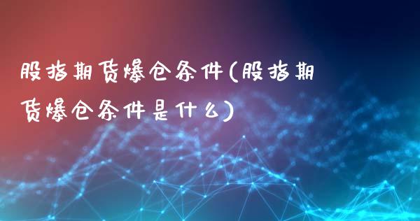 股指期货爆仓条件(股指期货爆仓条件是什么)_https://www.xmqjcw.com_期货行情_第1张