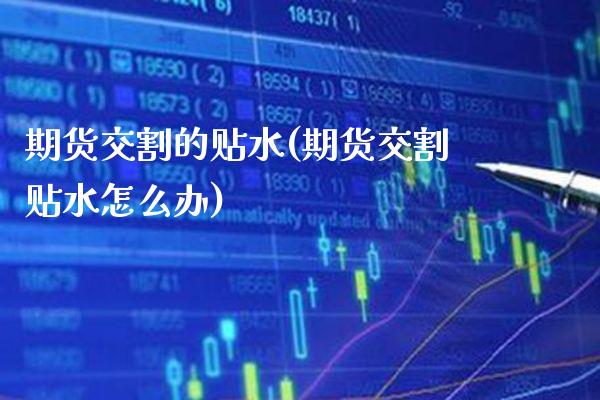 期货交割的贴水(期货交割贴水怎么办)_https://www.xmqjcw.com_期货百科_第1张