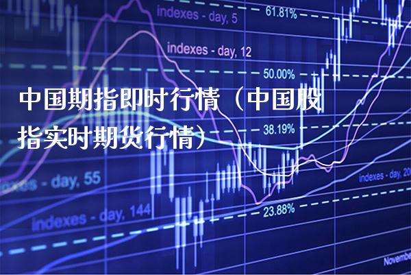 中国期指即时行情（中国股指实时期货行情）_https://www.xmqjcw.com_期货投资_第1张