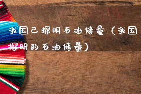 我国已探明石油储量（我国探明的石油储量）_https://www.xmqjcw.com_期货投资_第1张