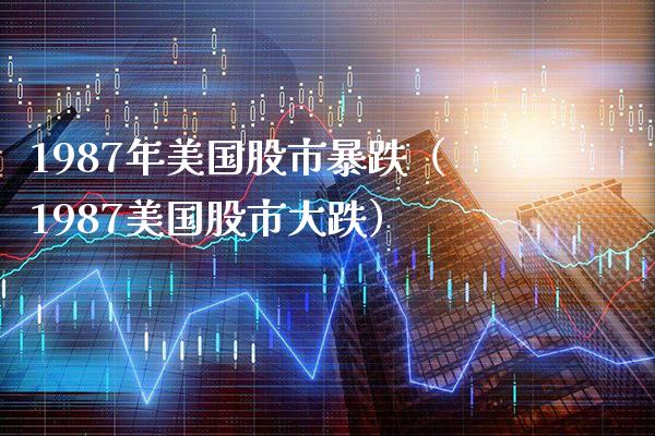 1987年美国股市暴跌（1987美国股市大跌）_https://www.xmqjcw.com_期货投资_第1张