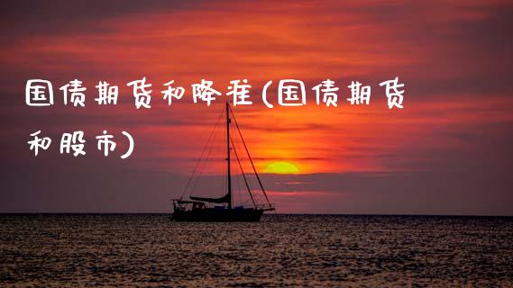 国债期货和降准(国债期货和股市)_https://www.xmqjcw.com_股票投资_第1张