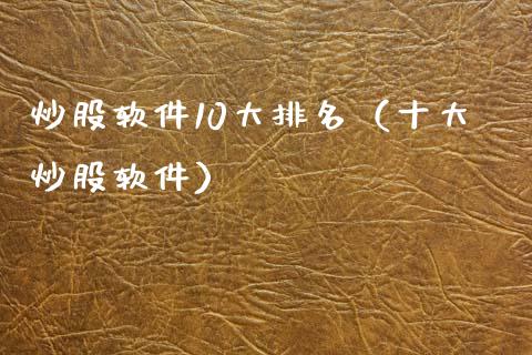 炒股软件10大排名（十大炒股软件）_https://www.xmqjcw.com_期货直播室_第1张