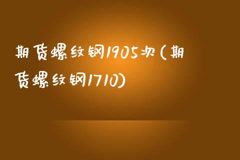 期货螺纹钢1905次(期货螺纹钢1710)_https://www.xmqjcw.com_期货百科_第1张