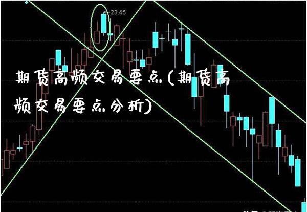 期货高频交易要点(期货高频交易要点分析)_https://www.xmqjcw.com_期货行情_第1张