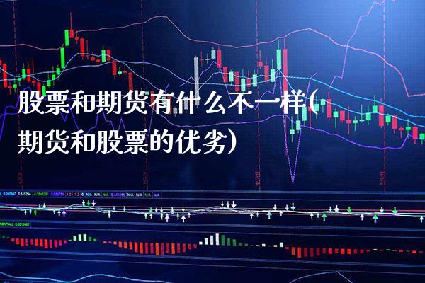 股票和期货有什么不一样(期货和股票的优劣)_https://www.xmqjcw.com_期货百科_第1张