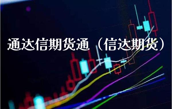 通达信期货通（信达期货）_https://www.xmqjcw.com_期货投资_第1张
