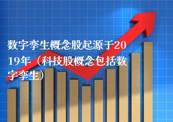 数字孪生概念股起源于2019年（科技股概念包括数字孪生）_https://www.xmqjcw.com_股票投资_第1张