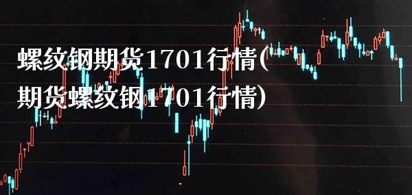 螺纹钢期货1701行情(期货螺纹钢1701行情)_期货百科_第1张_秦聚理财 螺纹钢期货1701行情(期货螺纹钢1701行情)_https://www.xmqjcw.com_期货百科_第1张
