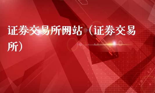 证券交易所网站（证劵交易所）_https://www.xmqjcw.com_期货投资_第1张