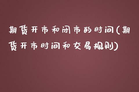 期货开市和闭市的时间(期货开市时间和交易规则)_期货百科_第1张_秦聚理财 期货开市和闭市的时间(期货开市时间和交易规则)_https://www.xmqjcw.com_期货百科_第1张