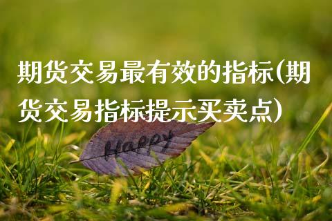 期货交易最有效的指标(期货交易指标提示买卖点)_https://www.xmqjcw.com_期货百科_第1张