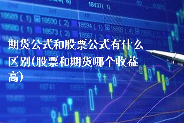 期货公式和股票公式有什么区别(股票和期货哪个收益高)_期货百科_第1张_秦聚理财 期货公式和股票公式有什么区别(股票和期货哪个收益高)_https://www.xmqjcw.com_期货百科_第1张
