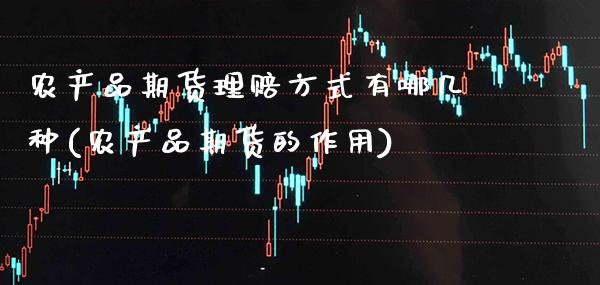 农产品期货理赔方式有哪几种(农产品期货的作用)_https://www.xmqjcw.com_期货行情_第1张