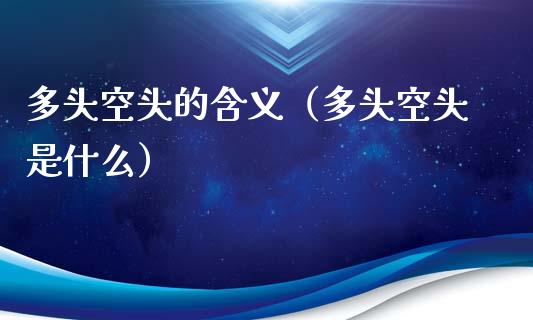 多头空头的含义（多头空头是什么）_https://www.xmqjcw.com_期货直播室_第1张