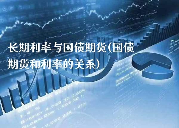 长期利率与国债期货(国债期货和利率的关系)_https://www.xmqjcw.com_期货直播室_第1张